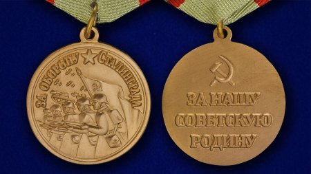 Медаль за оборону Сталинграда фото 1941-1945