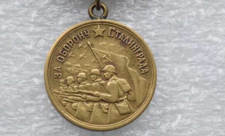 Медали ВОВ за оборону Сталинграда