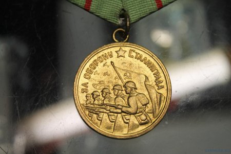 Награда за оборону Сталинграда 1941-1945