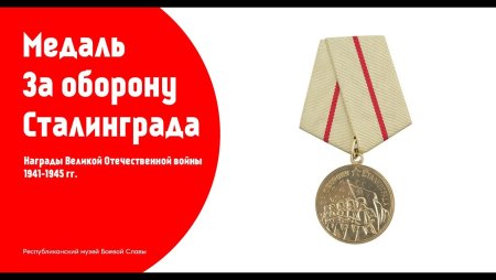 Медаль за оборону Сталинграда за отвагу