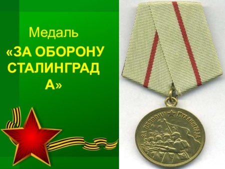 Медаль за оборону Сталинграда
