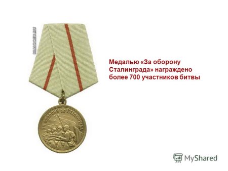 Медаль битва за Сталинград