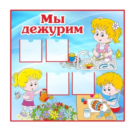 Уголок дежурства