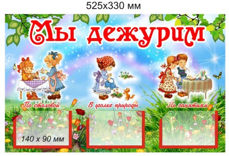 Стенд мы дежурим в детском саду