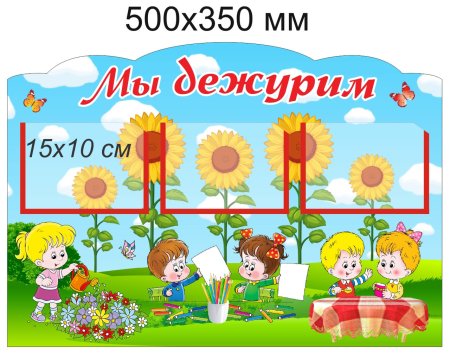 Стенд мы дежурим