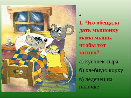 Маршак с. я. "сказка о глупом мышонке"
