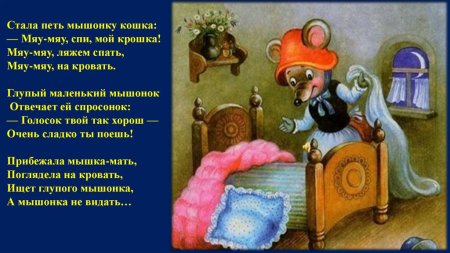 Сказка о глупом мышонке