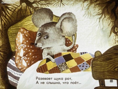 Сказка о глупом мышонке текст