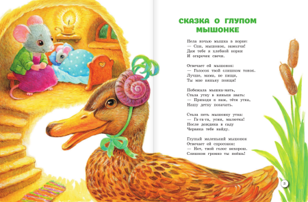 Сказка о глупом мышонке иллюстрации к сказке