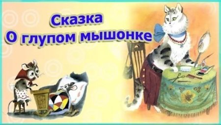 Герои сказки о глупом мышонке Маршака