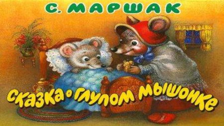 Самуил Маршак мышонок