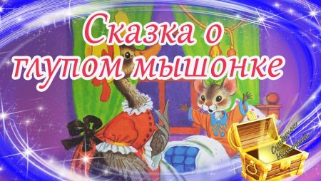 Сказка о глупом мышонке книга