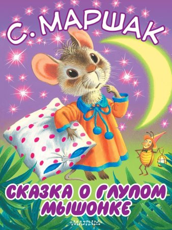 Герои сказки о глупом мышонке Маршака