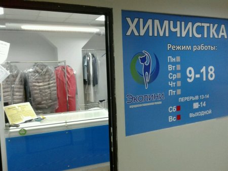 Эколини Нижний Тагил химчистка