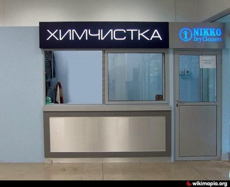 Приемные пункты химчистки