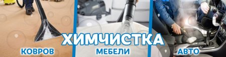 Химчистка мебели ковров авто