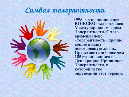 Символ толерантности
