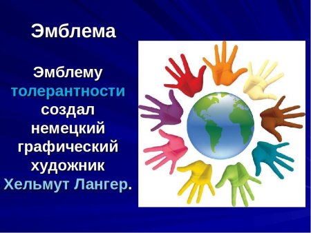 Немецкий художник Хельмут Лангер создал эмблему толерантности