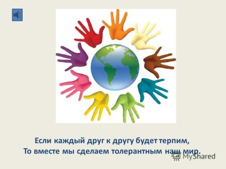 Толерантность надпись