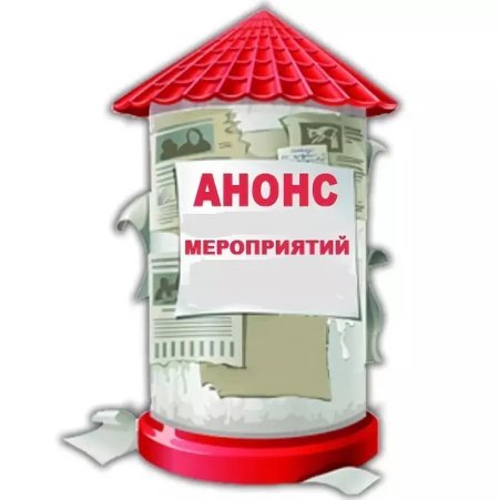 Анонс мероприятий