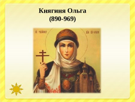 Княгиня Ольга 890-969