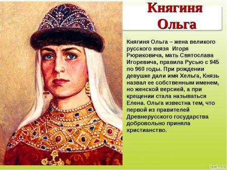 Ольга жена Игоря
