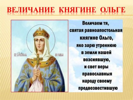 Тропарь Святой равноап. Княгине Ольге