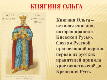 Святые земли русской княгиня Ольга князь Владимир