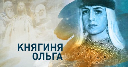 Княгиня Ольга на белом фоне
