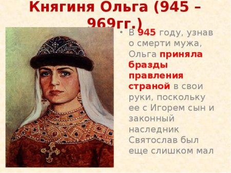 Ольга княгиня правление 945