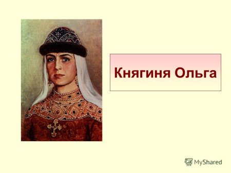 Княгиня Ольга 945