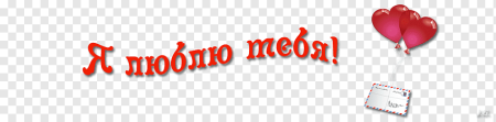 Я тебя люблю на прозрачном фоне