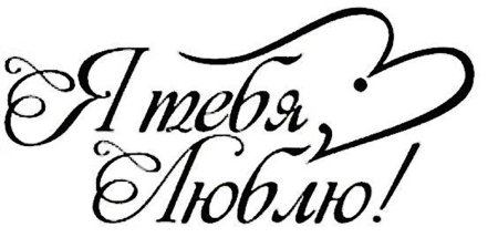 Красивая надпись люблю тебя