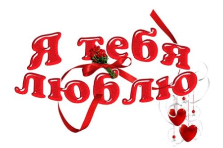 Надпись люблю