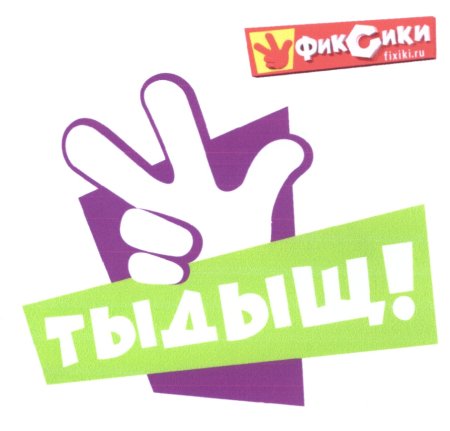Знак Тыдыщ