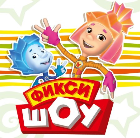 Фиксики обложка