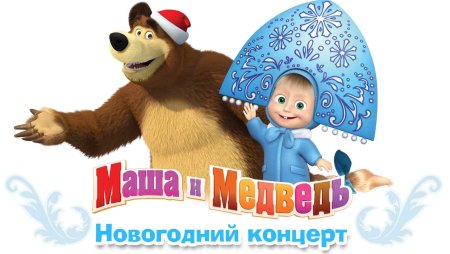 Маша и медведь новогодние