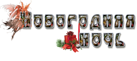 Новогодняя ночь надпись