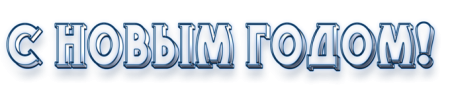 Новый год надпись