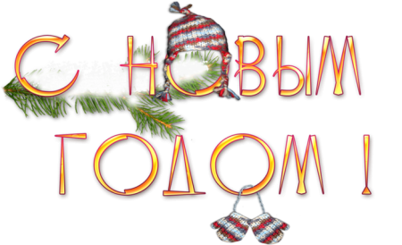Надпись с новым годом