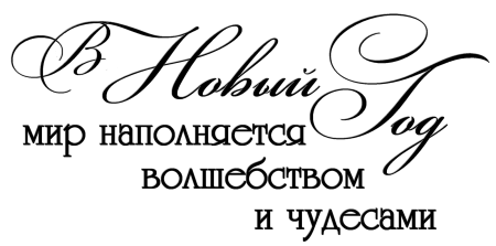 Новогодние пожелания на прозрачном фоне