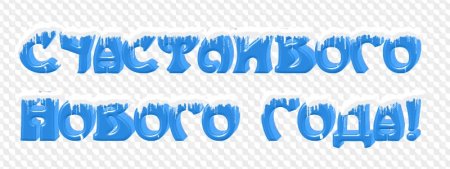 Надпись с новым годом