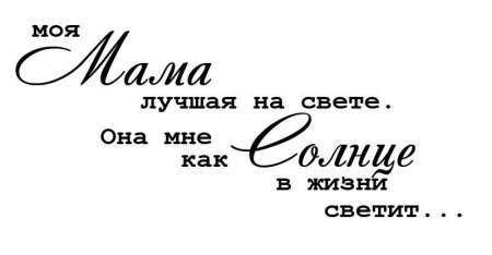 Мама надпись красивая