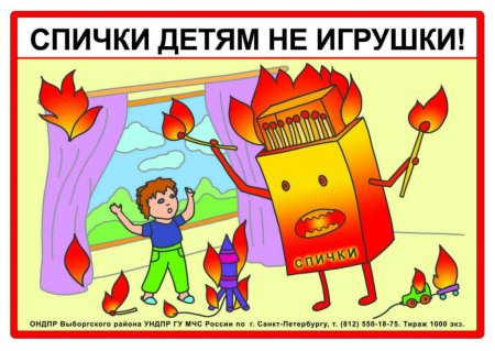 Спички детям не игрушка