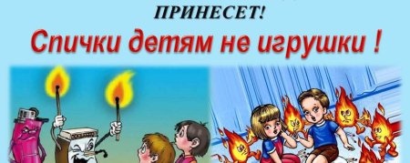Спички детям не игрушка