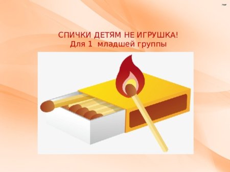 Спички картинка для детей