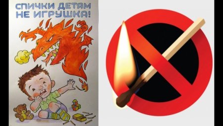 Спички не игрушка