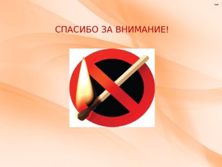 Спички детям не игрушки презентация