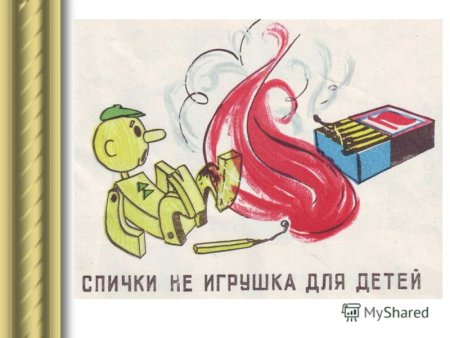 Стих про спички детям не игрушка