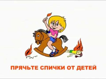 Прячьте спички от детей картинки